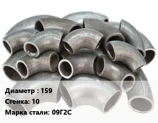 Отвод стальной 159х10 Сталь: 09Г2С